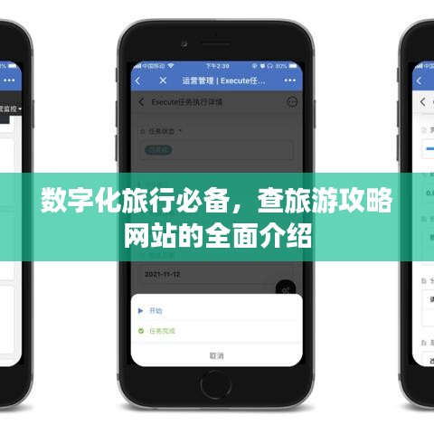 數(shù)字化旅行必備，查旅游攻略網(wǎng)站的全面介紹