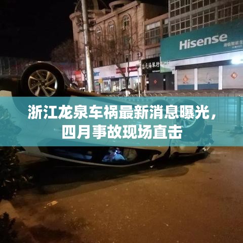 浙江龍泉車禍最新消息曝光，四月事故現(xiàn)場直擊