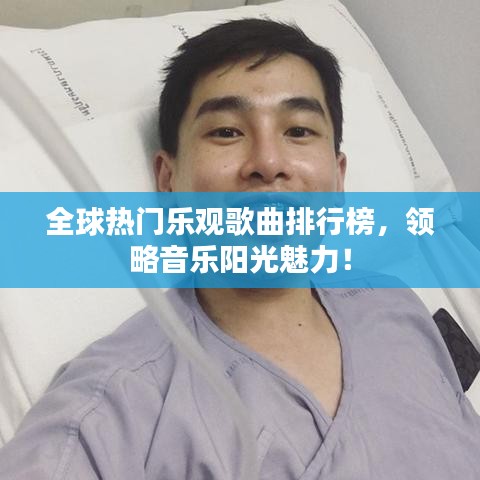 全球熱門樂觀歌曲排行榜，領略音樂陽光魅力！