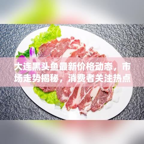大連黑頭魚最新價格動態(tài)，市場走勢揭秘，消費者關注熱點解析