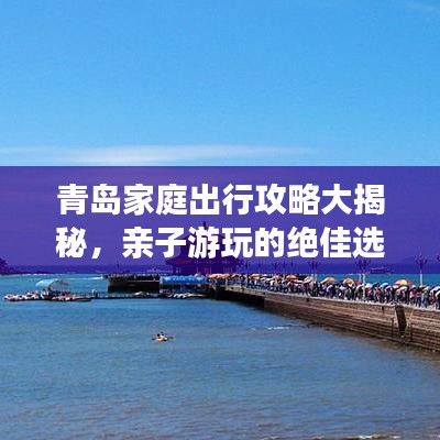 青島家庭出行攻略大揭秘，親子游玩的絕佳選擇！