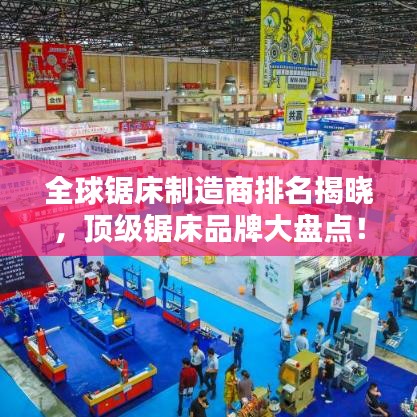 全球鋸床制造商排名揭曉，頂級鋸床品牌大盤點！