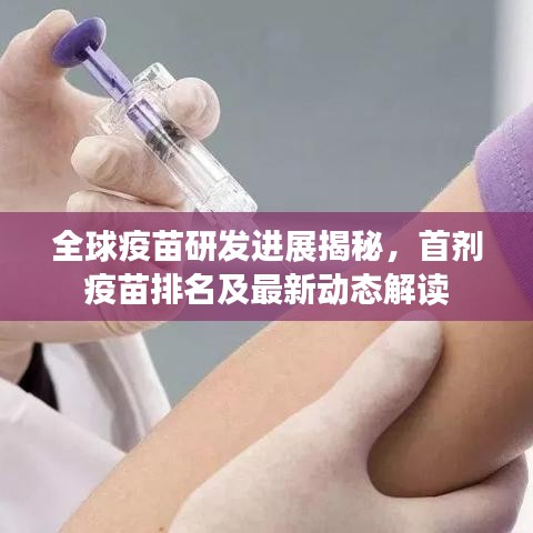 全球疫苗研發(fā)進展揭秘，首劑疫苗排名及最新動態(tài)解讀