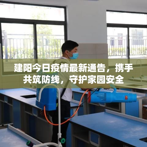 建陽今日疫情最新通告，攜手共筑防線，守護家園安全