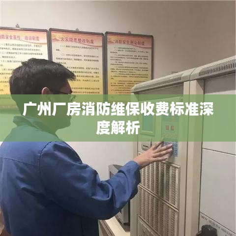 廣州廠房消防維保收費(fèi)標(biāo)準(zhǔn)深度解析