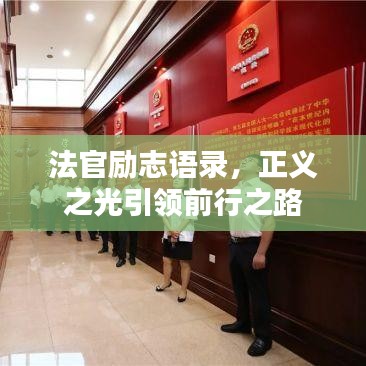法官勵志語錄，正義之光引領前行之路