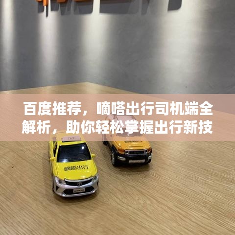 百度推薦，嘀嗒出行司機(jī)端全解析，助你輕松掌握出行新技能！