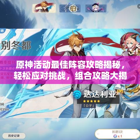 原神活動最佳陣容攻略揭秘，輕松應(yīng)對挑戰(zhàn)，組合攻略大揭秘！