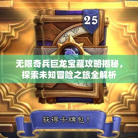 無限奇兵巨龍寶藏攻略揭秘，探索未知冒險(xiǎn)之旅全解析