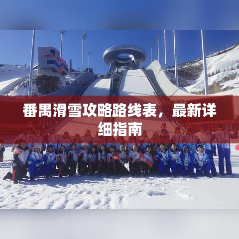 番禺滑雪攻略路線表，最新詳細(xì)指南