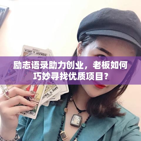 勵志語錄助力創(chuàng)業(yè)，老板如何巧妙尋找優(yōu)質項目？