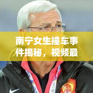 南寧女生撞車事件揭秘，視頻最新版探尋真相之源