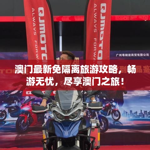 澳門最新免隔離旅游攻略，暢游無憂，盡享澳門之旅！