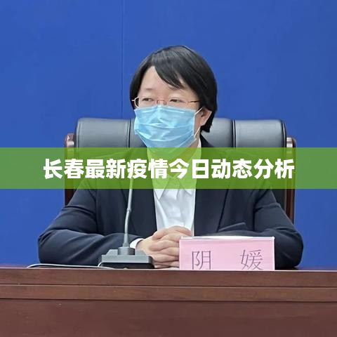 長春最新疫情今日動態(tài)分析
