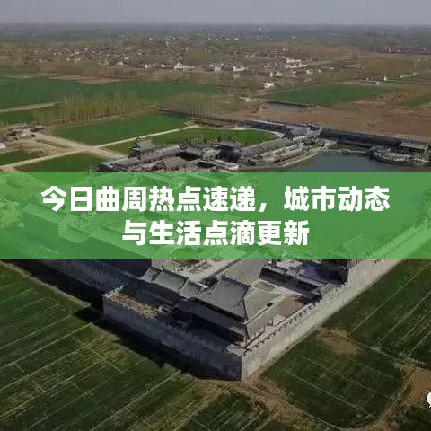 今日曲周熱點(diǎn)速遞，城市動態(tài)與生活點(diǎn)滴更新