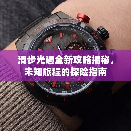 滑步光遇全新攻略揭秘，未知旅程的探險(xiǎn)指南