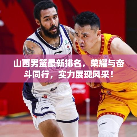 山西男籃最新排名，榮耀與奮斗同行，實(shí)力展現(xiàn)風(fēng)采！