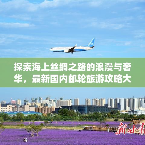 探索海上絲綢之路的浪漫與奢華，最新國內(nèi)郵輪旅游攻略大盤點