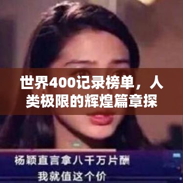 世界400記錄榜單，人類極限的輝煌篇章探索