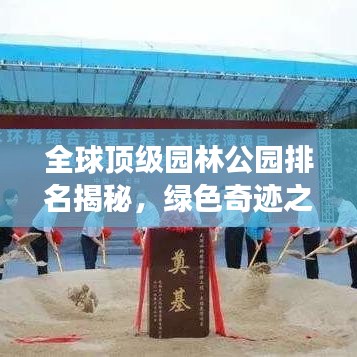 全球頂級(jí)園林公園排名揭秘，綠色奇跡之旅