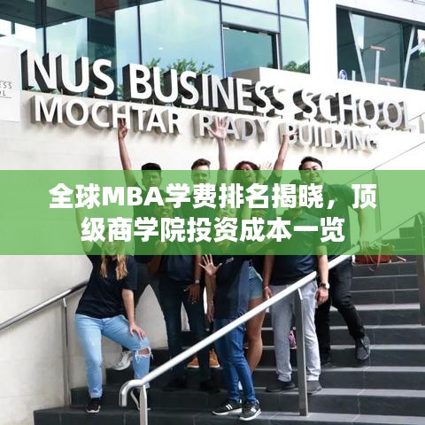 全球MBA學(xué)費(fèi)排名揭曉，頂級商學(xué)院投資成本一覽