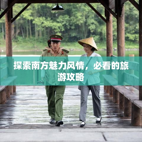 探索南方魅力風(fēng)情，必看的旅游攻略