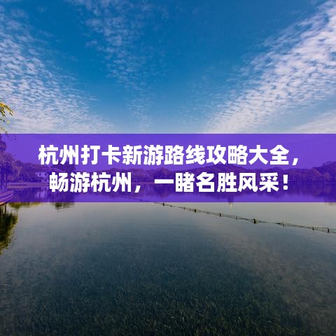 杭州打卡新游路線攻略大全，暢游杭州，一睹名勝風(fēng)采！
