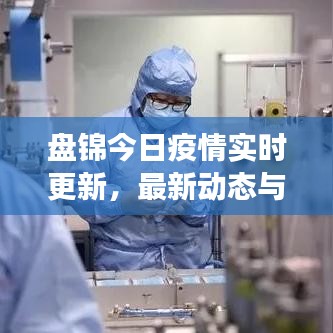 盤錦今日疫情實時更新，最新動態(tài)與防控進(jìn)展