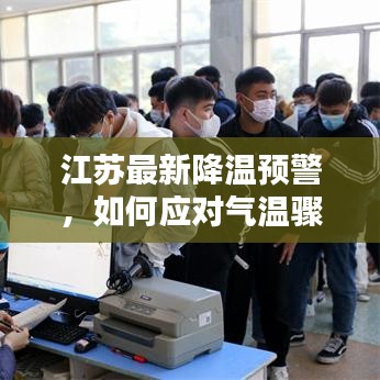 江蘇最新降溫預警，如何應對氣溫驟降的挑戰(zhàn)？