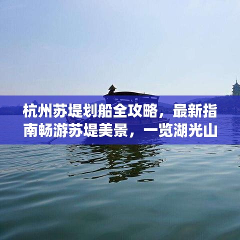 杭州蘇堤劃船全攻略，最新指南暢游蘇堤美景，一覽湖光山色