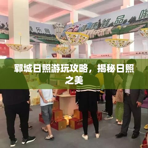 鄆城日照游玩攻略，揭秘日照之美