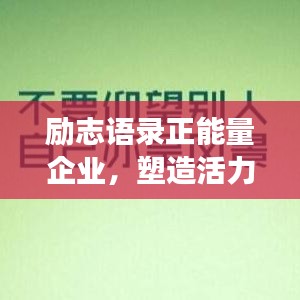 勵志語錄正能量企業(yè)，塑造活力職場環(huán)境之道