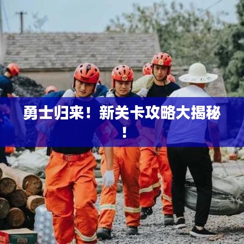 勇士歸來！新關(guān)卡攻略大揭秘！