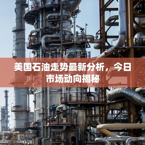 美國石油走勢最新分析，今日市場動向揭秘