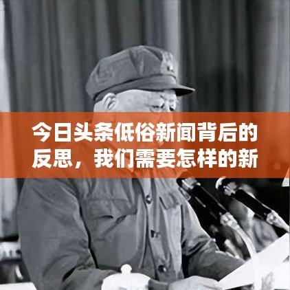 今日頭條低俗新聞背后的反思，我們需要怎樣的新聞內(nèi)容？