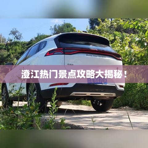澄江熱門景點(diǎn)攻略大揭秘！
