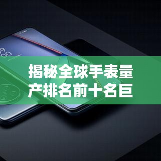 揭秘全球手表量產(chǎn)排名前十名巨頭背后的秘密！