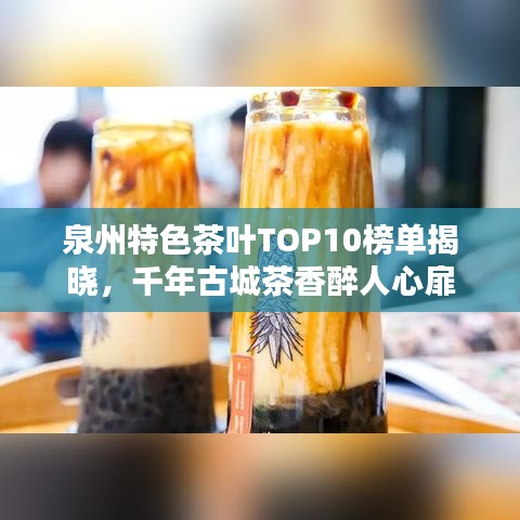 泉州特色茶葉TOP10榜單揭曉，千年古城茶香醉人心扉