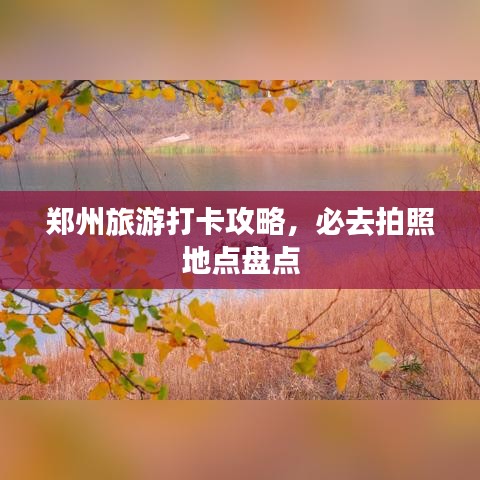 鄭州旅游打卡攻略，必去拍照地點(diǎn)盤(pán)點(diǎn)