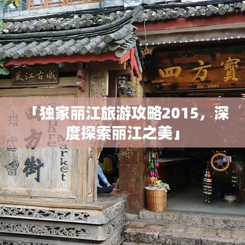「獨(dú)家麗江旅游攻略2015，深度探索麗江之美」