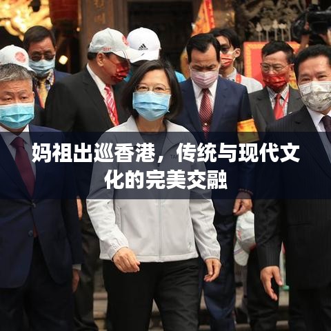 媽祖出巡香港，傳統(tǒng)與現(xiàn)代文化的完美交融