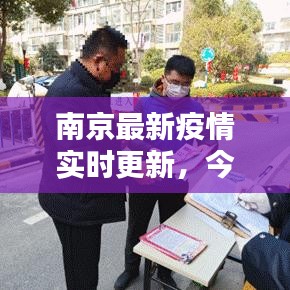 南京最新疫情實時更新，今日疫情動態(tài)分析