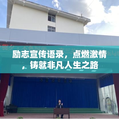 勵志宣傳語錄，點燃激情，鑄就非凡人生之路