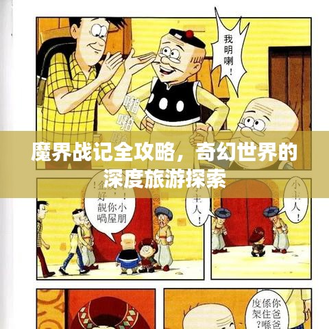 魔界戰(zhàn)記全攻略，奇幻世界的深度旅游探索