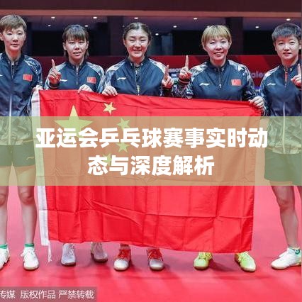 亞運會乒乓球賽事實時動態(tài)與深度解析