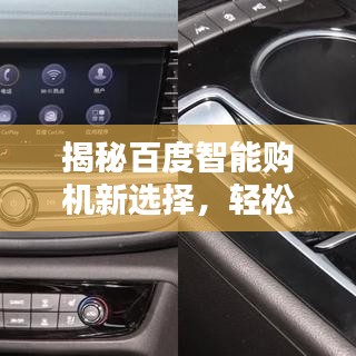 揭秘百度智能購(gòu)機(jī)新選擇，輕松找到靚機(jī)！