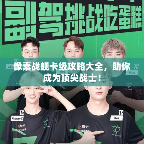 像素戰(zhàn)艦卡級(jí)攻略大全，助你成為頂尖戰(zhàn)士！