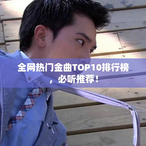 全網熱門金曲TOP10排行榜，必聽推薦！