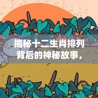 揭秘十二生肖排列背后的神秘故事，百度獨(dú)家解析！