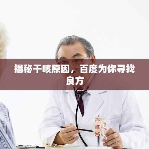 揭秘干咳原因，百度為你尋找良方